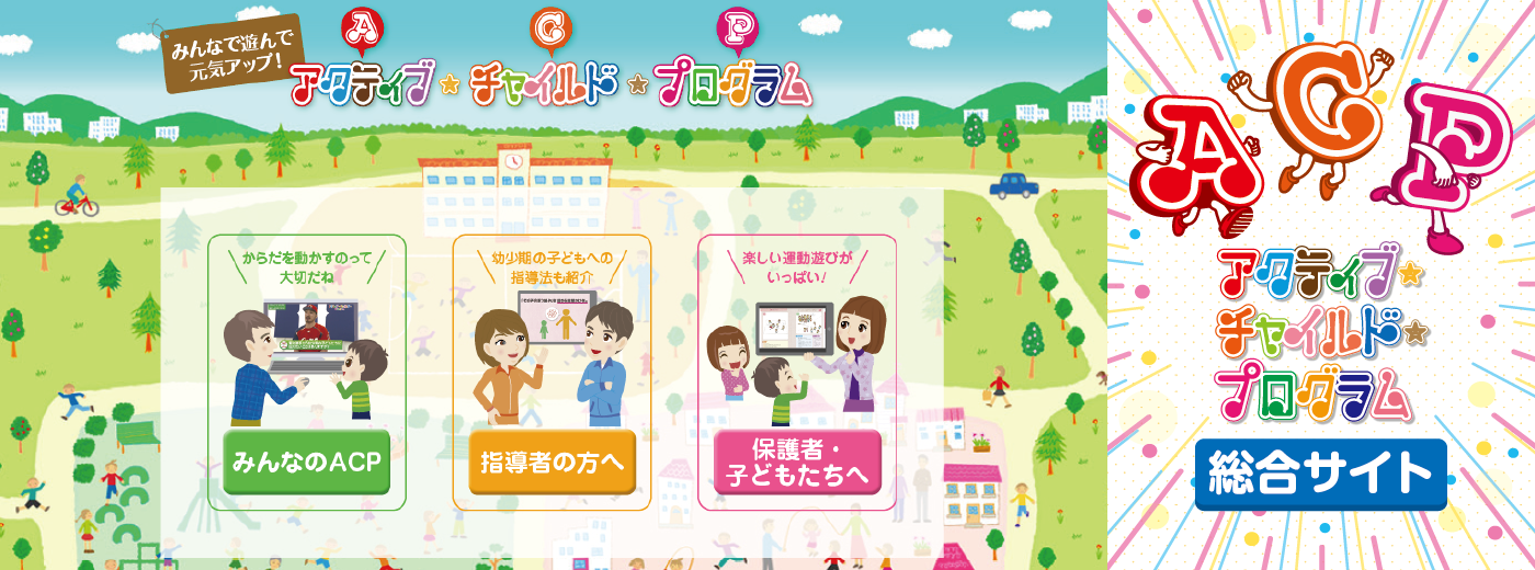 JSPO-ACP総合サイト