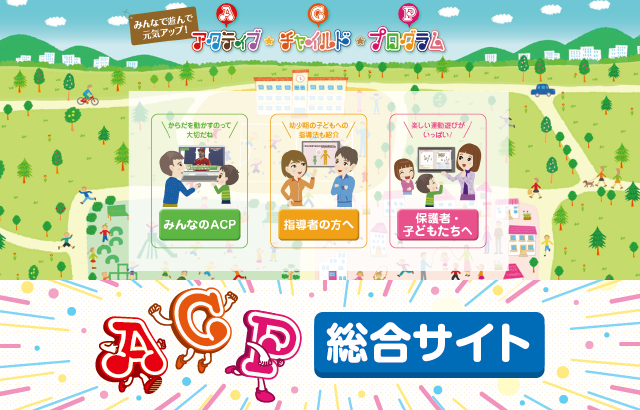JSPO-ACP総合サイト